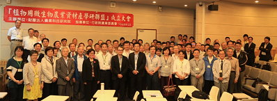 圖9　104年植物用生物農藥微生物資材產學研聯盟成立大會（農科院提供）