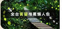 全台賞螢懶人包