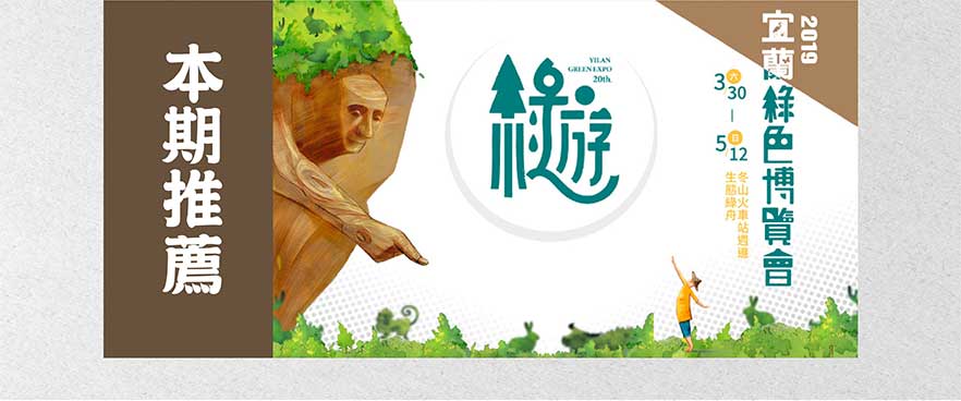 2019宜蘭綠色博覽會