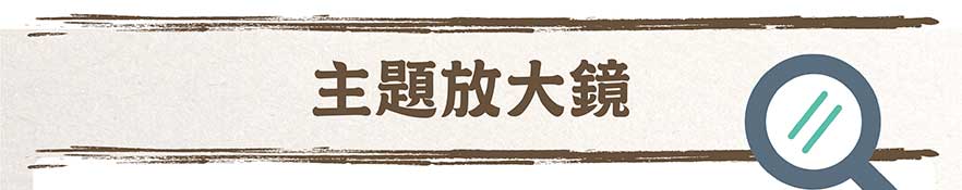主題放大鏡