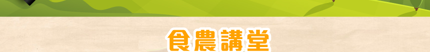 食農講堂
