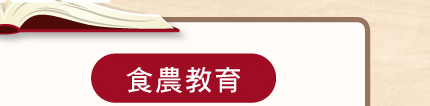 食農教育