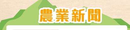 農業新聞