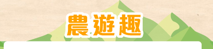 農遊趣