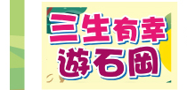 三生有幸遊石岡 DIY樂趣講不完