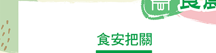 食安把關