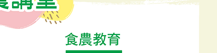 食農教育