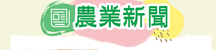 農業新聞