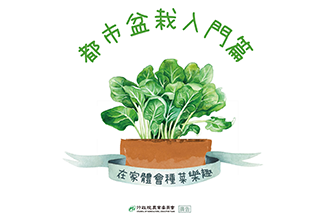 都市植栽入門篇