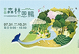「來自森林的恩賜」主題展覽