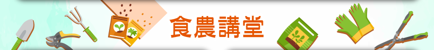 食農講堂