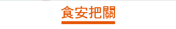 食安把關
