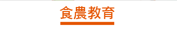 食農教育