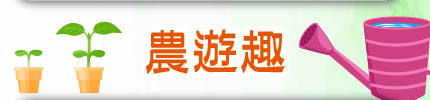 農遊趣