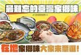 在地家鄉味　大家來票選