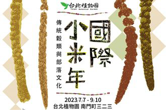 認識小米從植物園開始