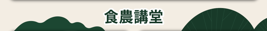 食農講堂