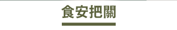 食安把關