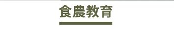 食農教育