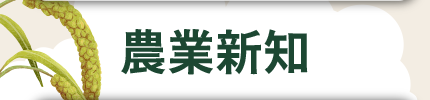 農業新聞