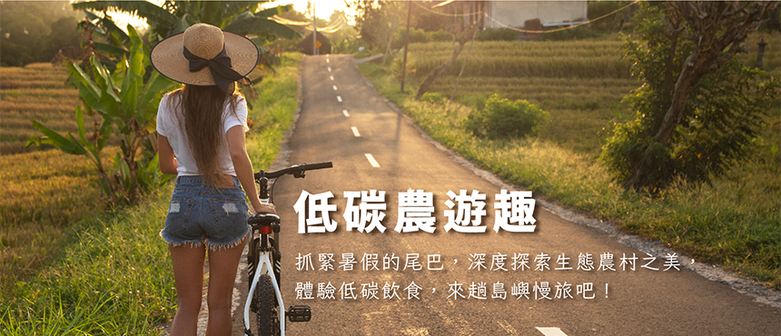低碳農遊趣