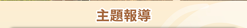主題報導