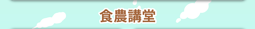 食農講堂