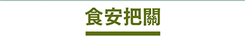 食安把關