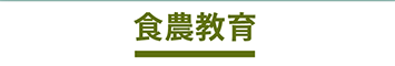 食農教育