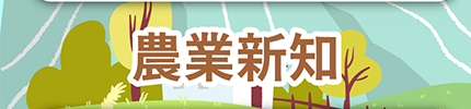 農業新聞