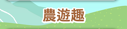 農遊趣