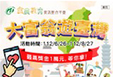 食農大富翁遊臺灣 人氣票選抽禮券