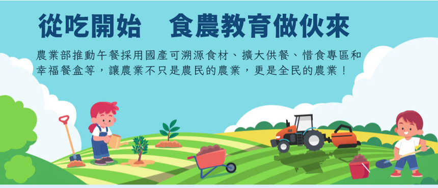 從吃開始　食農教育做伙來