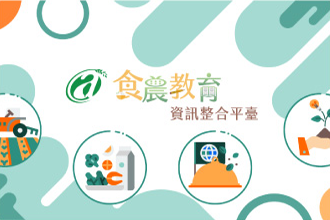 「食」的知識都在食農教育資訊整合平臺