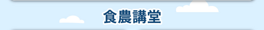 食農講堂