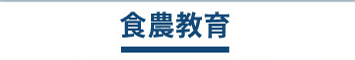 食農教育