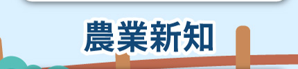 農業新聞