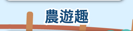 農遊趣