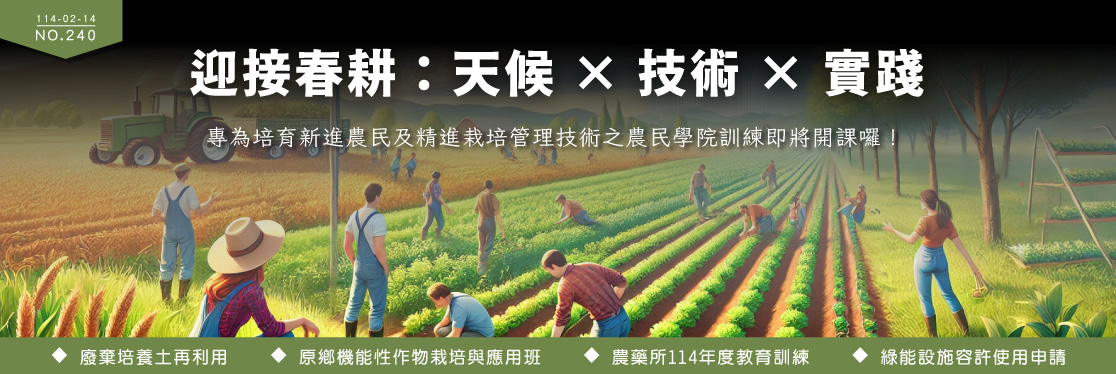 迎接春耕：天候 × 技術 × 實踐