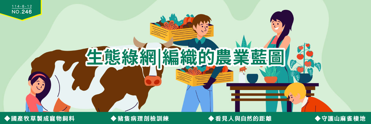 生態綠網|編織的農業藍圖