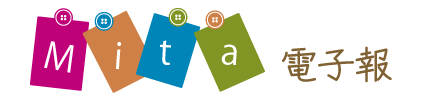 Mita電子報