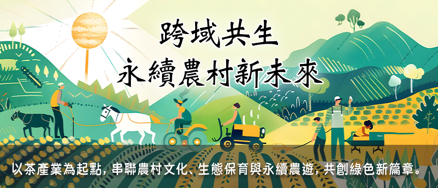 跨域共生 永續農村新未來