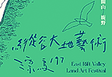 2025縱谷大地藝術季