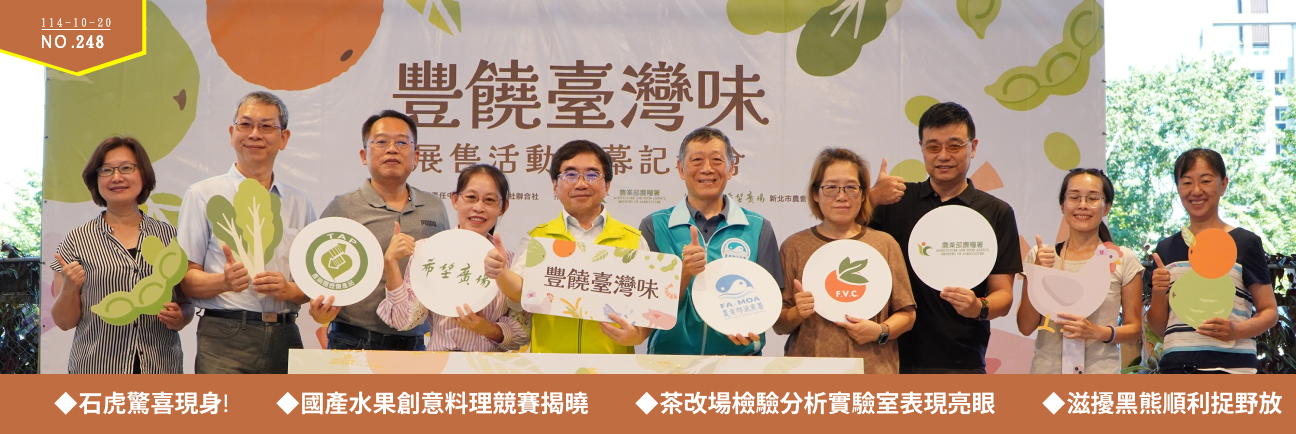 人民齊享臺灣味 農業豐饒向前行