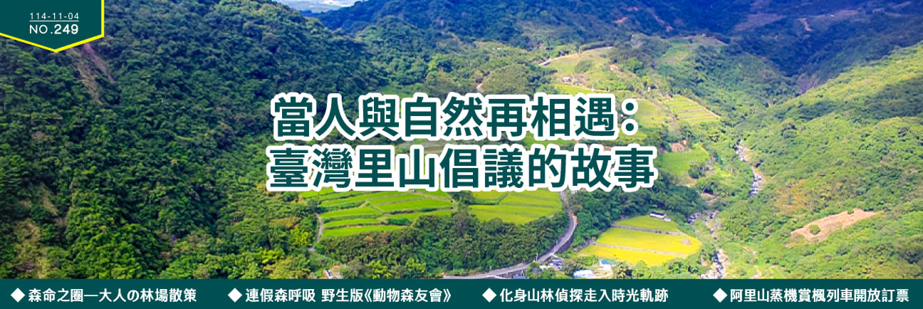 當人與自然再相遇：臺灣里山倡議的故事 