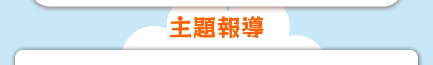 主題報導