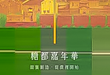2025–2026 糖都嘉年華