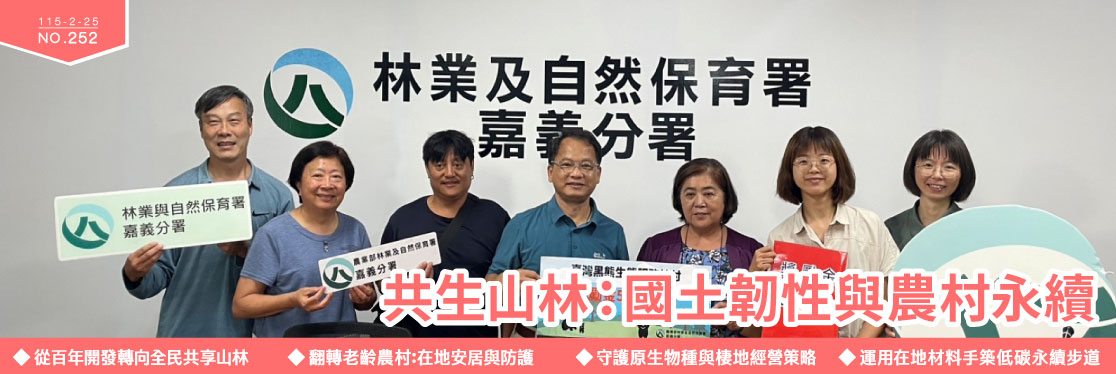 共生山林：國土韌性與農村永續 