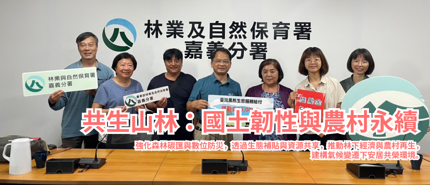 共生山林：國土韌性與農村永續