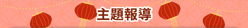 主題報導